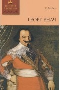 Конрад Мейер - Георг Енач