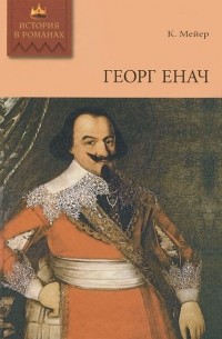 Конрад Мейер - Георг Енач