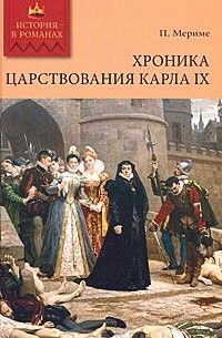 Проспер Мериме - Хроника времен Карла IX