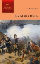 Константин Шильдкрет - Кубок Орла