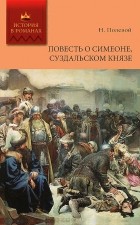 Николай Полевой - Повесть о Симеоне, Суздальском князе (сборник)