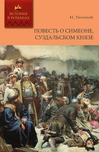 Николай Полевой - Повесть о Симеоне, Суздальском князе (сборник)
