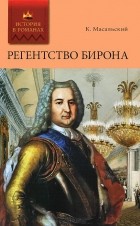 Константин Масальский - Регентство Бирона. Осада Углича. Русский Икар (сборник)