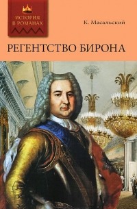 Константин Масальский - Регентство Бирона. Осада Углича. Русский Икар (сборник)