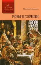 Николай Алексеев-Кунгурцев - Розы и тернии