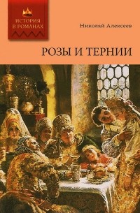 Николай Алексеев-Кунгурцев - Розы и тернии