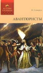 Николай Северин - Авантюристы