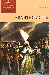 Николай Северин - Авантюристы
