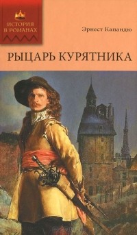 Эрнест Капандю - Рыцарь Курятника. Том 1