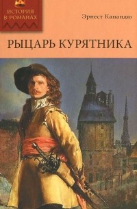 Эрнест Капандю - Рыцарь Курятника. Том 1