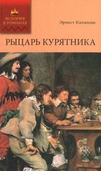 Эрнест Капандю - Рыцарь Курятника. Том 2