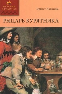 Эрнест Капандю - Рыцарь Курятника. Том 2