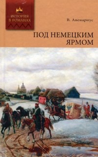 Василий Петрович Авенариус - Под немецким ярмом (сборник)