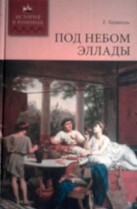 Герман Генкель - Под небом Эллады