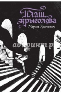 Марина Аромштам - Плащ крысолова (сборник)