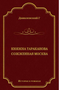 Григорий Данилевский - Княжна Тараканова. Сожженная Москва (сборник)