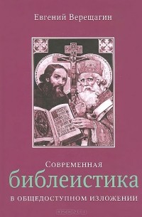Евгений Верещагин - Современная библеистика в общедоступном изложении