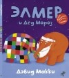 Дэвид МакКи - Элмер и Дед Мороз