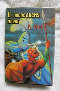 В. Ян - К «последнему морю» (сборник)