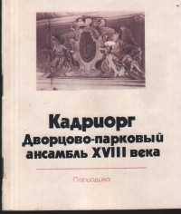 Юри Куускемаа - Кадриорг. Дворцово-парковый ансамбль XVIII века