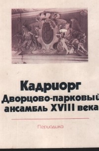 Юри Куускемаа - Кадриорг. Дворцово-парковый ансамбль XVIII века