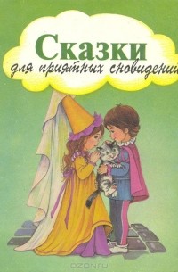 Сказки для приятных сновидений