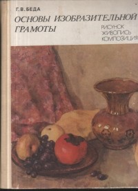 Г. В. Беда - Основы изобразительной грамоты. Рисунок, живопись, композиция