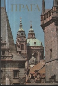  - Прага