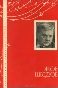Яков Шведов - Избранная лирика