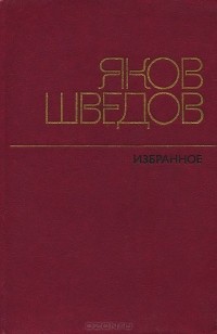 Яков Шведов - Избранное