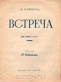  - А. Лившиц. Встреча. Для голоса с фортепиано