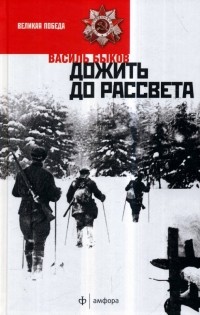 Василь Быков - Сотников. Дожить до рассвета. Пойти и не вернуться (сборник)