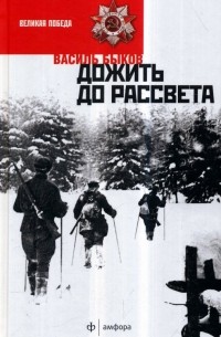 Василь Быков - Сотников. Дожить до рассвета. Пойти и не вернуться (сборник)