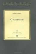 Хавьер Субири Апалатеги - О сущности