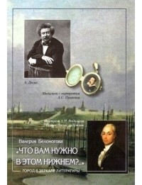 Валерия Белоногова - "Что вам нужно в этом Нижнем?.."