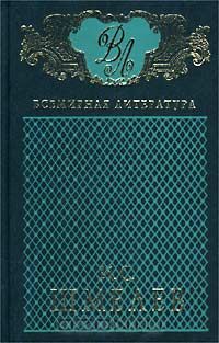 И. С. Шмелев - Избранные сочинения в 2 томах (комплект из двух книг) (сборник)