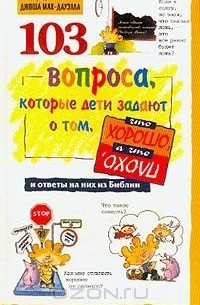  - 103 вопроса, которые дети задают о том, что хорошо, а что плохо, и ответы на них из Библии