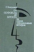 Григорий Бояджиев - От Софокла до Брехта за сорок театральных вечеров