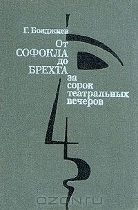 Григорий Бояджиев - От Софокла до Брехта за сорок театральных вечеров