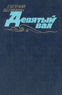 Евгений Белянкин - Девятый вал