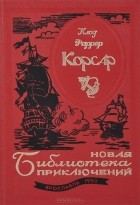 Клод Фаррер - Корсар (сборник)