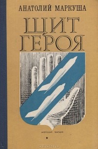 Анатолий Маркуша - Щит героя