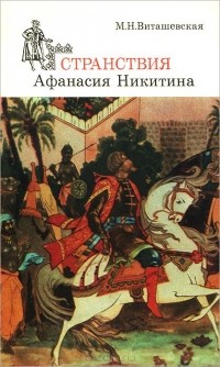 Мария Виташевская - Странствия Афанасия Никитина