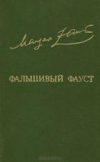 Маргер Заринь - Фaльшивый Фауст (сборник)