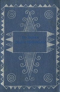 Сказы-пересказы