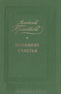 Алексей Толстой - Познание счастья