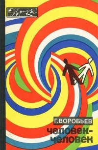 Человек - человек