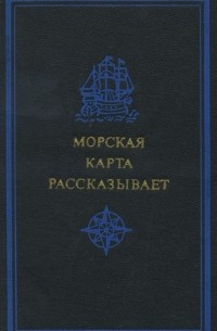 Борис Масленников - Морская карта рассказывает