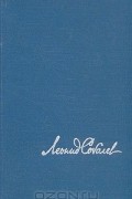 Леонид Соболев - Капитальный ремонт