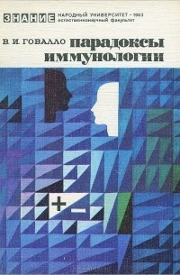 Валентин Говалло - Парадоксы иммунологии